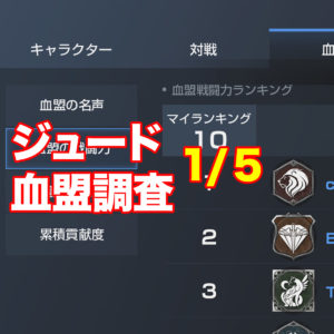 【1/5（金）ジュードサーバー】上位10血盟の戦闘力推移と分析