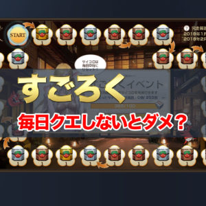 【リネレボ】すごろくイベント　クエスト毎日しないとダメ？