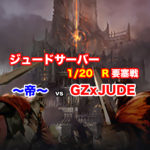 【R要塞戦】ジュードサーバー1/20　動画で解説するよ！