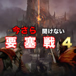 【リネレボ】要塞戦の基礎知識４　要塞戦中に見るべきところ