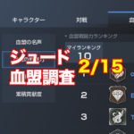 【2/15（木）ジュードサーバー】上位血盟の戦力推移と分析