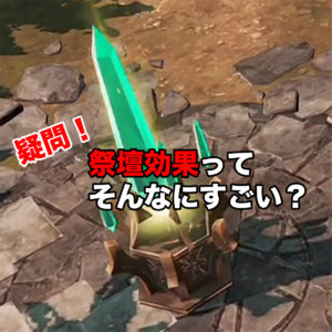 【リネレボ検証】要塞戦の祭壇効果ってそんなにすごい？