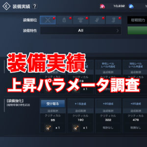 【装備実績】検索・並べ替え可能！　上昇値まとめたよ