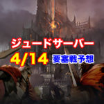 【4/14（土）ジュードサーバー】要塞戦直前分析と予想