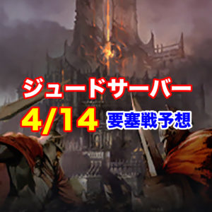 【4/14（土）ジュードサーバー】要塞戦直前分析と予想