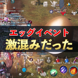 【リネレボ】スペシャルエッグイベント　激混みだった