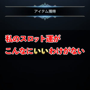 【リネレボ】私のスロット運がこんなにいいわけがない。