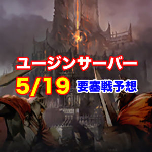 【5/19（土）ユージンサーバー】要塞戦直前分析と予想