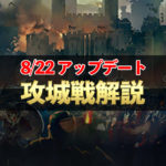 【リネレボ】8/22アップデート　攻城戦の仕組みを解説
