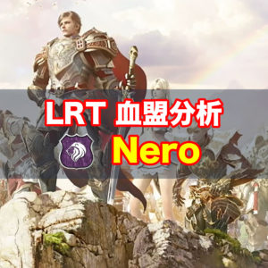 【リネレボ】LRT出場血盟徹底分析『Nero』