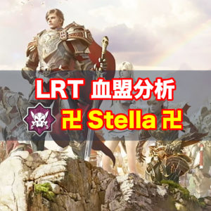 【リネレボ】LRT出場血盟徹底分析『卍Stella卍』
