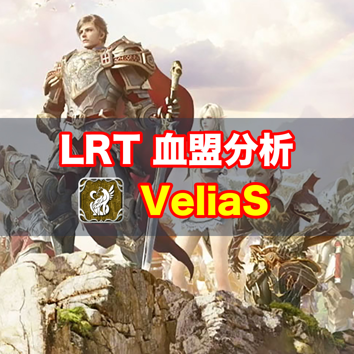 LRT出場血盟徹底分析『VeliaS』