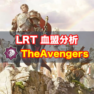 【リネレボ】LRT出場血盟徹底分析『TheAvengers』