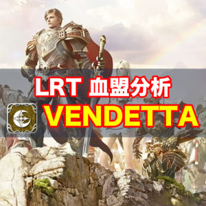 【リネレボ】LRT出場血盟徹底分析『VENDETTA』