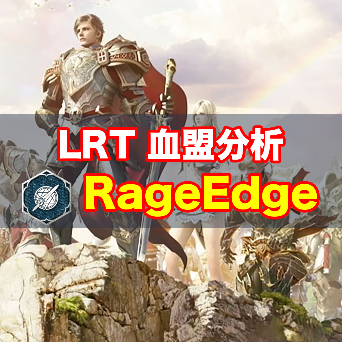 【リネレボ】LRT出場血盟徹底分析『RageEdge』