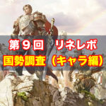 【リネレボ】どのサーバーが強い？ 第９回国勢調査 キャラ編