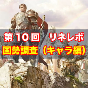 【リネレボ】どのサーバーが強い？ 第10回国勢調査 キャラ編