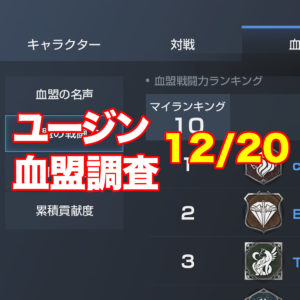 12/20ユージン情報｜冬の陣の影響？ 要塞戦への入札が盛んに！