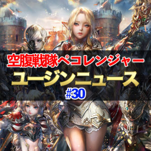【リネレボ】空腹戦隊ペコレンジャー登場！ ユージンニュース#30