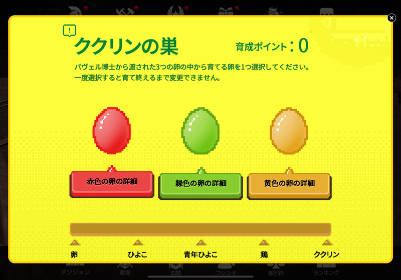 どの色の卵を育てる？