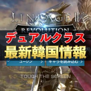 【リネレボ】最新韓国情報　実装はよ！　デュアルクラスシステム