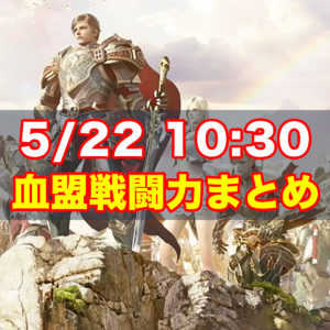 【リネレボ】第3回LRT用　本日10時30分付近の強豪血盟戦闘力一覧