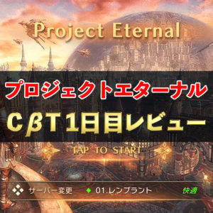 【雑記】MMORPG　プロジェクトエターナル　CβT１日目レビュー