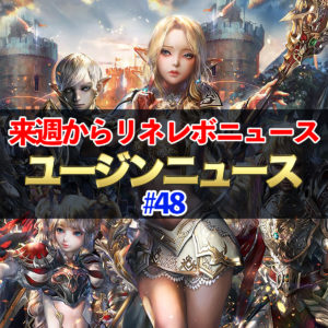 【リネレボ】来週からリネレボニュース！　ユージンニュース#48