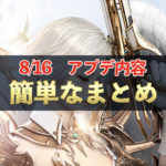 【リネレボ】リーマンでも10分でわかる8/16アップデート内容