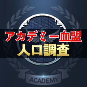 【リネレボ】大盛況？　全サーバーアカデミー血盟人口調査