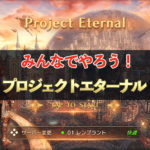 【ゲーム紹介】みんなでやろう! プロジェクトエターナル!