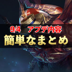 【リネレボ】リーマンでも10分でわかる9/4アップデート内容