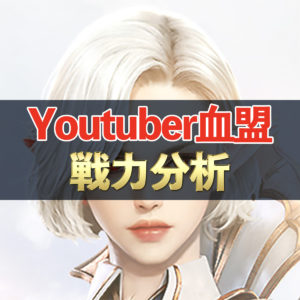 【リネレボ】Youtuber血盟はどうなった？　戦力分析してみた