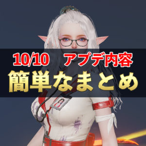 【リネレボ】リーマンでも10分でわかる10/10アップデート内容