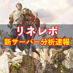 【リネレボ】統合後はどうなる？　新サーバー血盟情報速報！