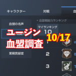 10/24ユージン情報｜血盟フェスティバルによりアクティブ増！