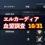10/31エルカーディア情報｜上位血盟の戦力を徹底分析！
