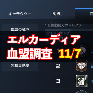 11/7エルカーディア情報｜上位血盟の戦力を徹底分析！