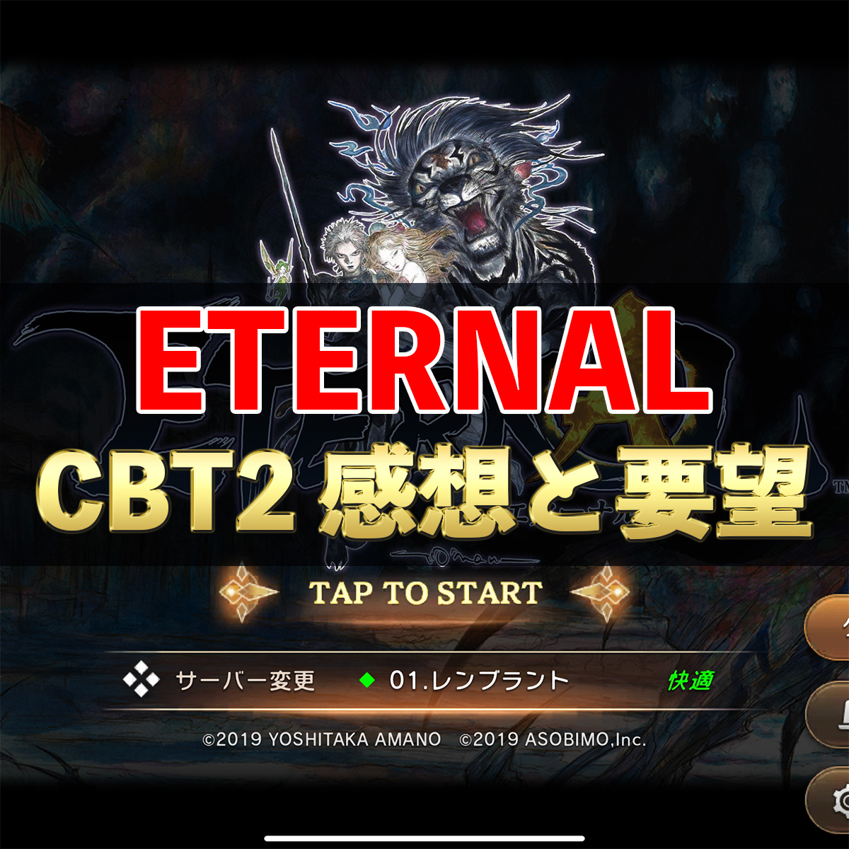 期待の国産MMO RPG　ETERNAL CBT2　感想と要望