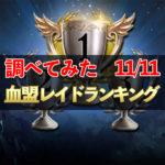 【リネレボ】血盟レイドランキング　詳しく調べてみた　11/11