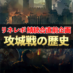 【リネレボ】全サーバー攻城戦の歴史を懐かしむ！