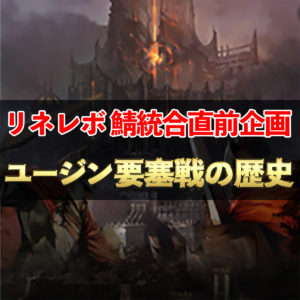 【リネレボ】ユージンサーバーの歴史　要塞戦全1,982試合集計