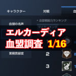 1/16エルカーディア情報｜上位血盟の戦力を徹底分析！