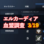 3/19エルカーディア情報｜上位血盟の戦力を徹底分析！