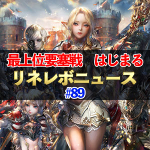 【リネレボ】最上位要塞戦はじまる　リネレボニュース#89