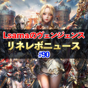 【リネレボ】Lsamaのヴェンジェンスが最強　リネレボニュース#90