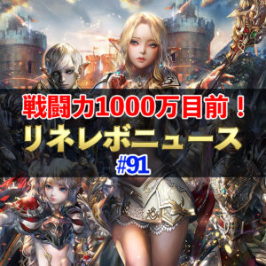 【リネレボ】戦闘力1000万目前！　リネレボニュース#91