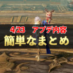 【リネレボ】リーマンでも10分でわかる4/23アップデート内容