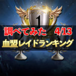 【リネレボ】血盟レイドランキング　詳しく調べてみた　4/13