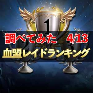 【リネレボ】血盟レイドランキング　詳しく調べてみた　4/13